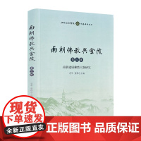 南朝佛教与金陵(第3辑南朝建康佛教人物研究) 莲华董群主编 宗教文化出版社