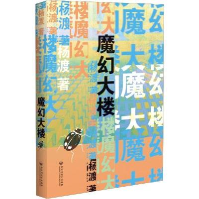 正版新书]魔幻大楼杨渡9787550033733
