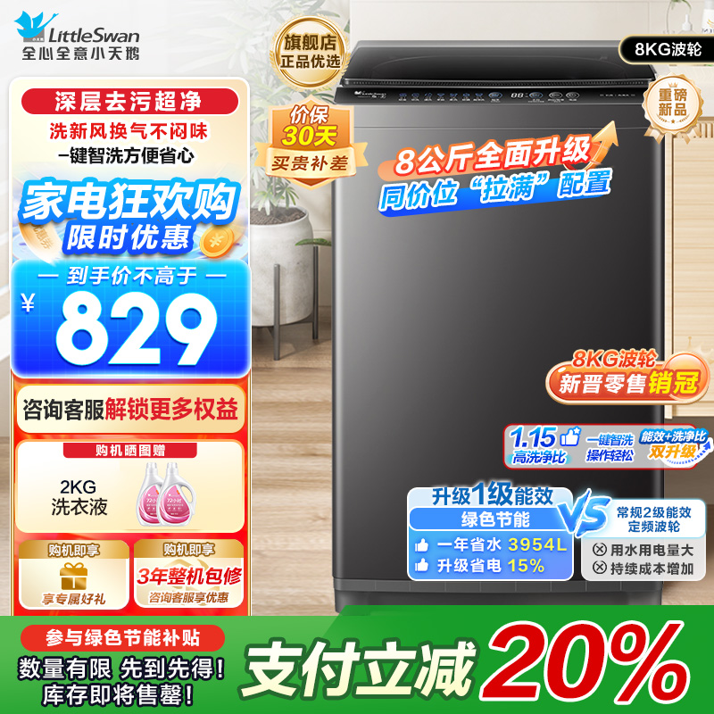 小天鹅(LittleSwan)洗衣机波轮全自动家用8KG 深层去污净洗新风换气 一键智洗宿舍租房神器 TB80V27T