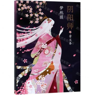 [N]阴阳师(萤火卷)(精)-9787544273619