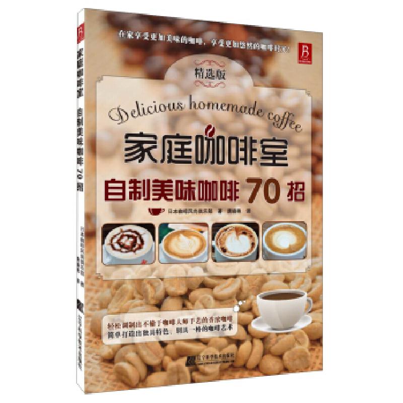 正版新书]家庭咖啡室—自制美味咖啡70招(70个冲泡美味咖啡法则