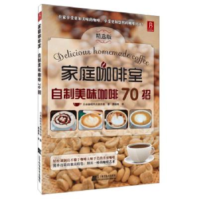 正版新书]家庭咖啡室—自制美味咖啡70招(70个冲泡美味咖啡法则