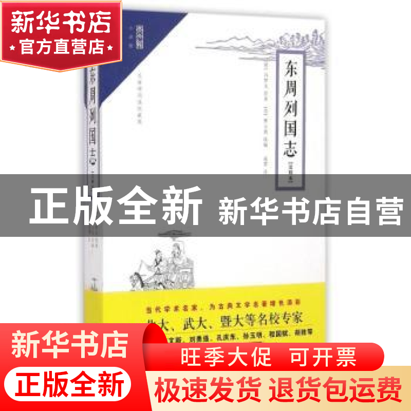 正版 东周列国志:注释本 (明)冯梦龙原著 崇文书局 9787540337469