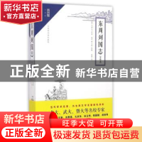 正版 东周列国志:注释本 (明)冯梦龙原著 崇文书局 9787540337469