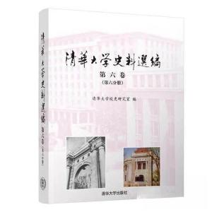 正版新书]清华大学史料选编 第六卷(第六分册)清华大学校史研