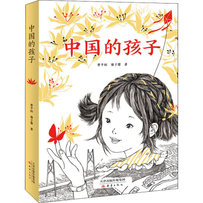 醉染图书中国的孩子9787530773727