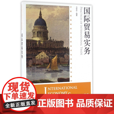 国际贸易实务(21世纪高等学校国际经济与贸易系列教材)