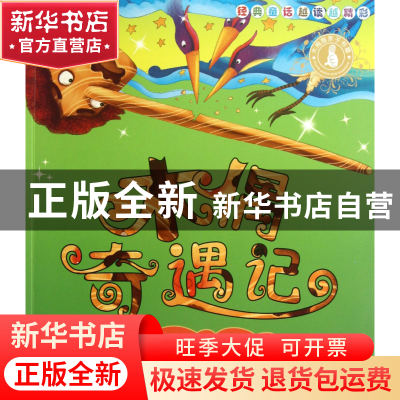 正版 木偶奇遇记/品格塑造系列 (意大利)科洛迪|改编:张敏宏|绘画