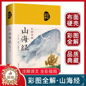 [醉染正版]山海经原著正版精装图解山海经全集青少年版全本全注全译异兽录文言文白话文版小学生四年级课外必读书籍儿童版珍藏版