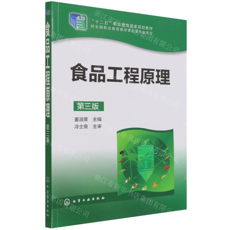 [N]食品工程原理(第3版十二五职业教育国家规划教材)-9787122228758