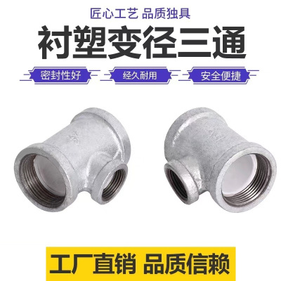 伟鹏双兴 镀锌衬塑异径三通 DN80×50[3寸变2寸]个