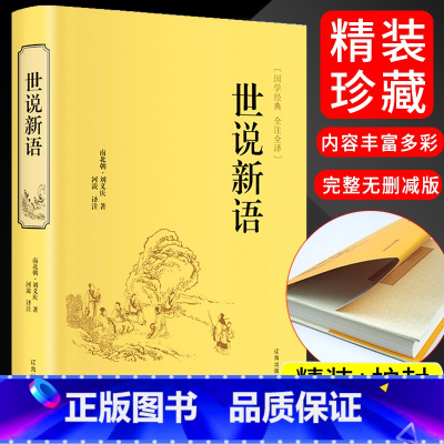 [正版]世说新语 中华经典书局古典世界名著 中华经典名著 国学经典书籍 古典文学名著启蒙 初中高中学生青少年历史学文史