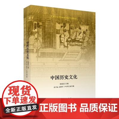 中国历史文化 张效民 主编 商务印书馆