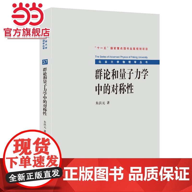 群论和量子力学中的对称性 北京大学物理学丛书