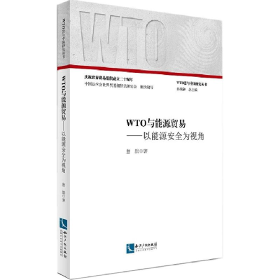 醉染图书WTO与能源贸易9787513031806