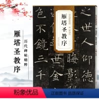 [正版]满2件减2元唐代褚遂良雁塔圣教序历代碑帖精粹 杜浩主编简体旁注楷书碑帖毛笔字帖名家书法临摹练字帖安徽美术出版社