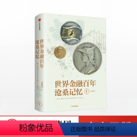 [正版]8月下旬发货 世界金融百年沧桑记忆1 姜建清