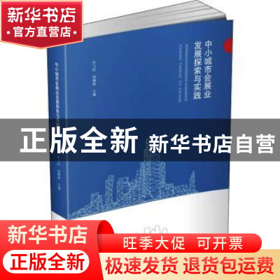 正版 中小城市会展业发展探索与实践 朱飞跃,杨巍峰 华中科技大学