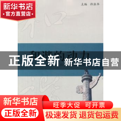 正版 和谐的动力:上海市长宁区社会组织发展研究 无 同济大学出版