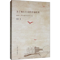 [M]为了师生生命的幸福绽放 御桥小学的教育变革之道-9787542664075