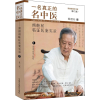 [M]一名真正的名中医 熊继柏临证医案实录 1(第2版)-9787513257336