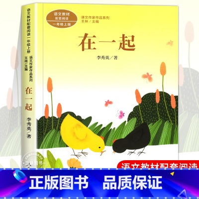 在一起[1上] [正版]人教版一年级阅读课外书上册 明天要远足在一起青蛙写诗雪地里的小画家雨点儿小小的船四季项链影子小白
