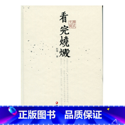 [正版]杂花生树·看完烧毁 赵瑜 著