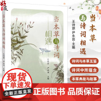 当本草与诗词相遇 王诗源 尹永田主编 本书以诗词与本草互鉴 发掘诗词中所蕴含的常见本草典故与故事 中国中医药出版9787