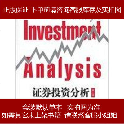 证券投资分析杨朝军编9787543221123
