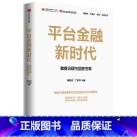 [正版] 平台金融新时代:数据治理与监管变革 金融/投资 出版社 书籍
