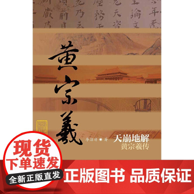 天崩地解——黄宗羲传(平装) 作家出版社 正版书籍
