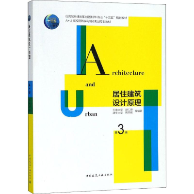 [M]居住建筑设计原理 第3版-9787112212781
