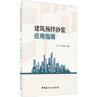 音像建筑预拌砂浆应用指南张伟;徐世君