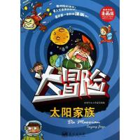 正版新书]我的**本科学漫画书?太阳家族(漫画版)含章行文工作