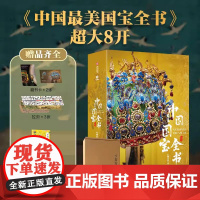 []中国国宝全书十点读书 博物馆级高清图片 汇集50+顶级博物馆1000+镇馆级文物 展现中华国宝之美 儿童百科