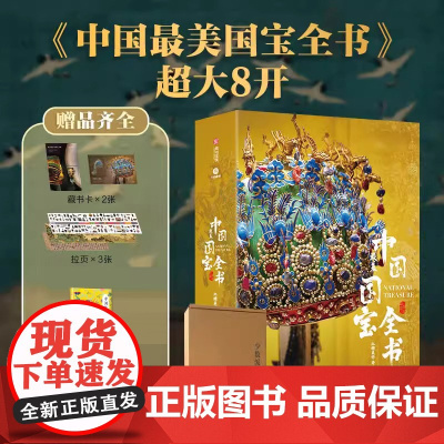 []中国国宝全书十点读书 博物馆级高清图片 汇集50+顶级博物馆1000+镇馆级文物 展现中华国宝之美 儿童百科