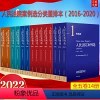 [正版]2022 人民法院案例选分类重排本(2016—2020)全五卷14册 人民法院中国应用法学研究所 编 人民法院