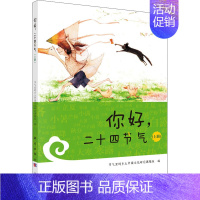 [正版]你好,二十四节气(上册) 科学出版社 节气里的乡土中国文化研究课题组 编 中国文化/民俗