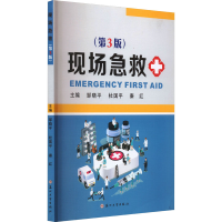 正版新书]现场急救(第3版)邹晓平,杜国平,秦红 编9787567225251
