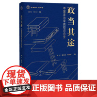 政当其途——中国政治学的知识自觉