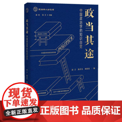 政当其途——中国政治学的知识自觉