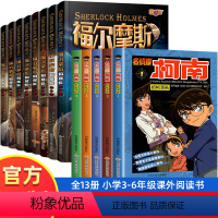 [全13册]福尔摩斯探案集+名侦探柯南1-5册 [正版]全8册福尔摩斯探案全集小学生版3-6年级小学生阅读课外书籍侦探推