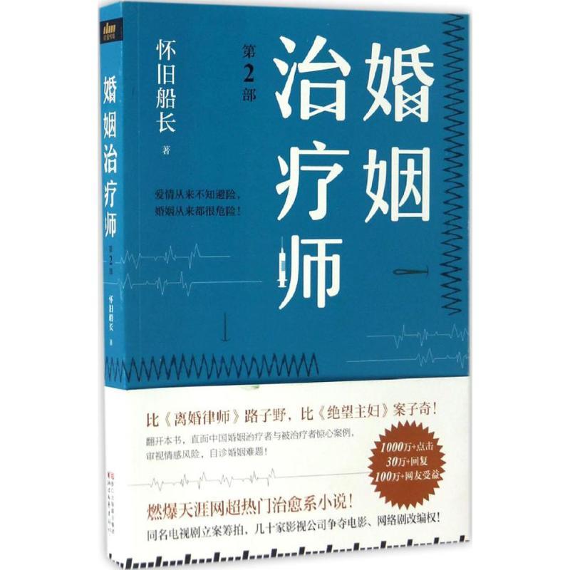 正版新书]婚姻治疗师(第2部)怀旧船长9787533947620