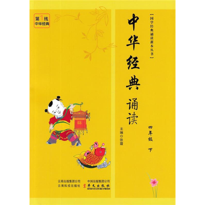 正版新书]中华经典诵读四年级下张霞9787541667978