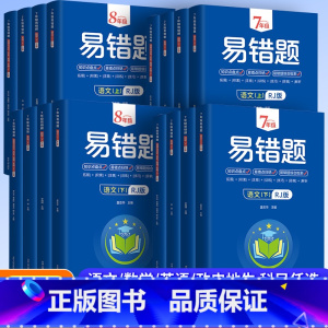 英语 七年级下 [正版]2023版初中易错题七八年级上下册语文数学英语物理政治历史地理生物小四门必背知识点人教版全套初一