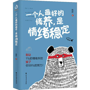 醉染图书一个人的修养,是情绪稳定9787531745600