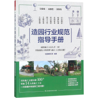 音像造园行业规范指导手册花园集俱乐部 编著