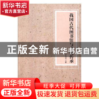 正版 我国古代图书馆与文化传承 罗启元著 现代教育出版社 978751