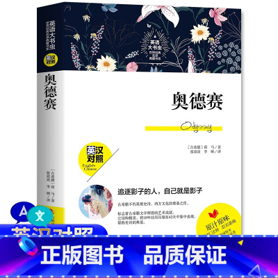 [正版] 世界经典名译典藏书系:奥德赛书 英汉对照 荷马著荷马史诗 词汇注释 英文原著 英语学习课外阅读书籍