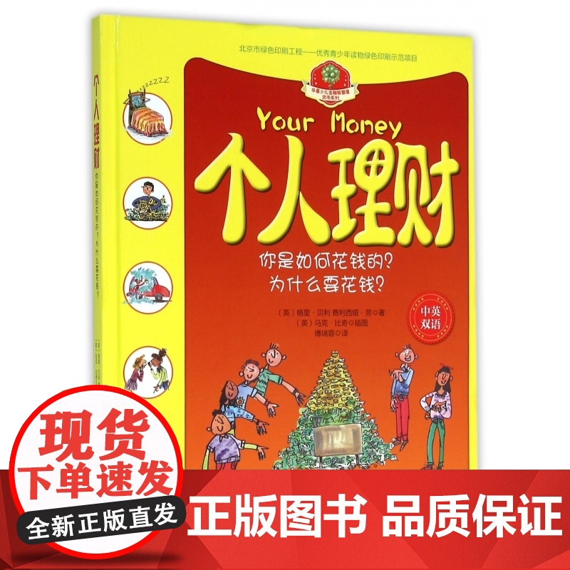 个人理财(你是如何花钱的为什么要花钱中英双语)(精)/华夏少儿金融智慧屋货币系列